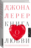 Книга о любви | Лерер - Corpus - Corpus (АСТ) - 9785170894499