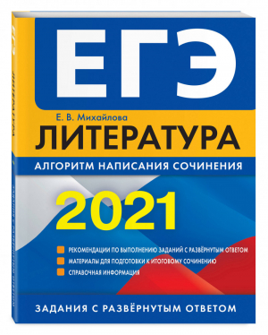 ЕГЭ 2021 Литература Алгоритм написания сочинения | Михайлова - ЕГЭ 2021 - Эксмо - 9785041131326