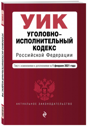 Уголовно-исполнительный кодекс РФ на 1 февраля 2021 года | Обручев (ред.) - Актуальное законодательство - Эксмо - 9785041186456