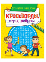 КРОССВОРДЫ, ИГРЫ, РЕБУСЫ РАЗВИВАЕМ МЫШЛЕНИЕ - Кроссворды. Игры. Ребусы - Проф-Пресс - 9785378308996