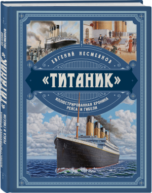 «Титаник». Иллюстрированная хроника рейса и гибели | Несмеянов Евгений Владимирович - Книга будущих командиров - Яуза - 9785995510352