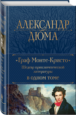 Граф Монте-Кристо. Шедевр приключенческой литературы в одном томе | Дюма - Полное собрание сочинений (новое оформление) - Эксмо - 9785041718282