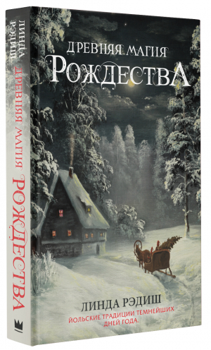 Древняя магия Рождества: Йольские традиции темнейших дней года | Рэдиш Линда - Настоящая история Рождества - АСТ - 9785171388706