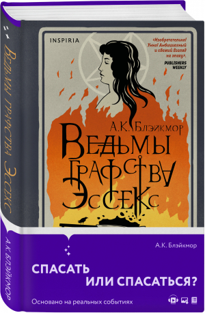 Ведьмы графства Эссекс | Блэйкмор А. К. - Novel. На фоне истории - Inspiria - 9785041590345