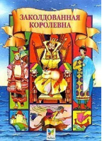 Заколдованная королевна - Махаон - 9785882155401