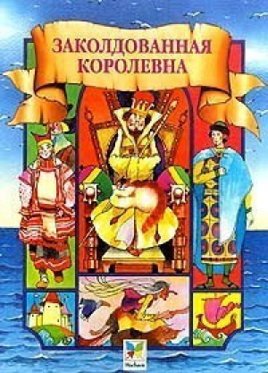 Заколдованная королевна - Махаон - 9785882155401