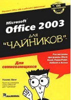 Office 2003 для чайников | Вонг - Для чайников - Вильямс - 9785845905963