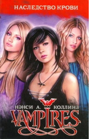 Vampires Наследство крови | Коллинз - Vampires - АСТ - 9785170643424