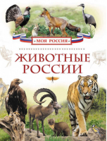 Животные России | Травина - Моя Россия - Росмэн - 9785353072461