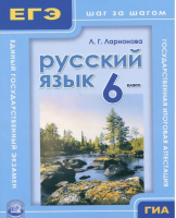 Русский язык 6 класс Учебное пособие | Ларионова - Русский язык - Мнемозина - 9785346030980