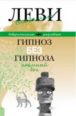 Гипноз без гипноза Наемный бог | Леви - Доверительные разговоры - Книжный Клуб 36.6 - 9785986973258