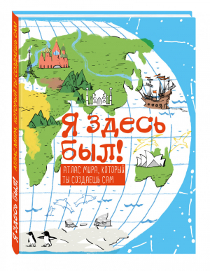 Я здесь был! Атлас мира, который ты создаешь сам | Джекобсен - Детские путеводители - Эксмо - 9785699840496