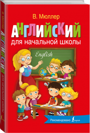 Английский для начальной школы | Мюллер - Английский с Мюллером - АСТ - 9785170970087
