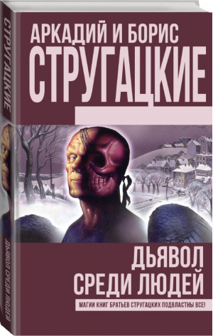 Дьявол среди людей | Стругацкие - Книги братьев Стругацких - АСТ - 9785170997756