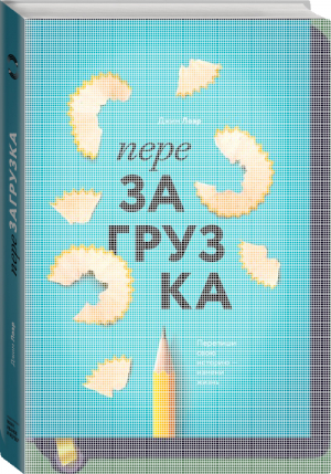 Перезагрузка Перепиши свою историю – измени жизнь | Лоэр - Личное развитие - Манн, Иванов и Фербер - 9785001003533