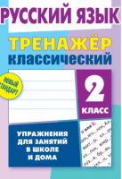 Русский язык 2 класс Упражнения для занятий в школе и дома | Карпович - Тренажер - Современная школа - 9789857139811