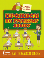 Прописи по русскому языку для начальной школы - Учимся на одни пятёрки - АСТ - 9785171014452