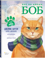 Кот по имени Боб | Боуэн - Мировые бестселлеры для детей - АСТ - 9785171047399