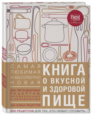 Книга о вкусной и здоровой пище - Кулинария - Эксмо - 9785699998821