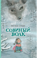 Совиный волк | Строкина - Новая детская книга - Росмэн - 9785353086734