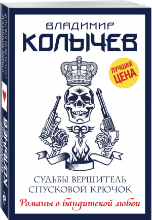 Судьбы вершитель, спусковой крючок | Колычев - Романы о бандитской любви - Эксмо - 9785040901739