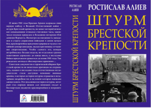 Штурм Брестской крепости | Алиев - Главные книги о войне - Яуза - 9785604065211