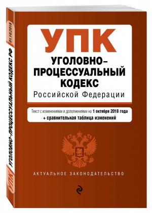 Уголовно-процессуальный кодекс РФ Текст на 1 октября 2018 года (+ сравнительная таблица изменений) | Усанов - Актуальное законодательство - Эксмо - 9785040952823