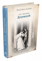 Дубровский | Пушкин - Малая книга с историей - ИД Мещерякова - 9785001084297