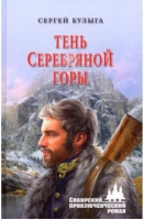 Тень Серебряной горы | Булыга - Сибирский приключенческий роман - Вече - 9785448411946