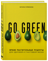 Go green Яркие растительные рецепты для здоровой и счастливой жизни | Ермолаева - Зеленый путь - ХлебСоль (Эксмо) - 9785040979394