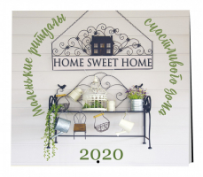 Home sweet home Маленькие ритуалы счастливого дома Календарь настенный на 2020 год (300х300 мм) - Эксмо - 9785041026929