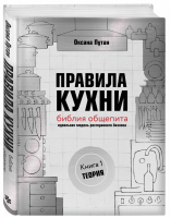 Правила кухни: библия общепита. Теория. Идеальная модель ресторанного бизнеса | Путан Оксана Валерьевна - Кулинария. Правила кухни - ХлебСоль (Эксмо) - 9785040960590