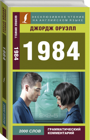 1984 | Оруэлл - Эксклюзивное чтение на английском языке - АСТ - 9785171128210