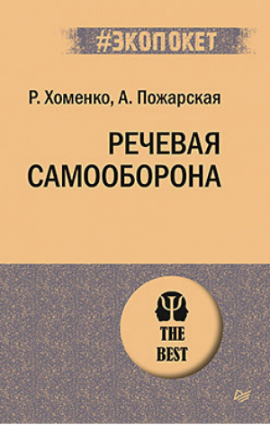 Речевая самооборона | Хоменко и др. - #экопокет - Питер - 9785446117925