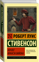 Ночлег Франсуа Вийона | Стивенсон - Эксклюзивная классика - АСТ - 9785171219727