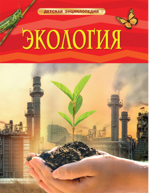 Экология | Марьинский - Детская энциклопедия - Росмэн - 9785353096511