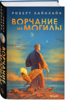 Ворчание из могилы | Хайнлайн - Fanzon. Все о великих фантастах - Fanzon (Эксмо) - 9785041228903