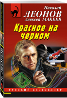 Красное на черном | Леонов Николай Иванович Макеев Алексей Викторович - Русский бестселлер - Эксмо - 9785041678951