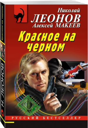 Красное на черном | Леонов Николай Иванович Макеев Алексей Викторович - Русский бестселлер - Эксмо - 9785041678951