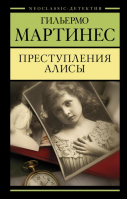 Преступления Алисы | Мартинес Гильермо - Neoclassic: Детектив - АСТ - 9785171213190