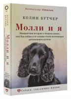 Молли и я Невероятная история о втором шансе, или Как собака и ее хозяин стали настоящим детективным дуэтом | Бутчер - Собаки, спасающие жизни - АСТ - 9785171212698