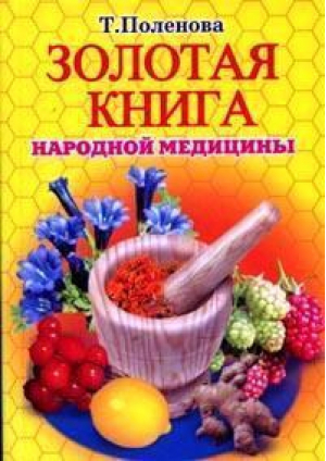 Золотая книга народной медицины | Поленова - Большая энциклопедия - Рипол Классик - 9785956702253