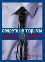 Секретные тюрьмы ЦРУ | Быкова - Войны - Европа - 9785973901301