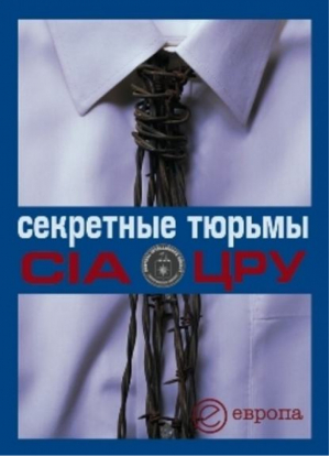 Секретные тюрьмы ЦРУ | Быкова - Войны - Европа - 9785973901301