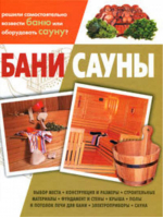 Бани Сауны | Балашов -  - АСТ - 9785271254956