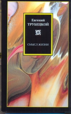 Смысл жизни | Трубецкой - Philosophy - АСТ - 9785170723850