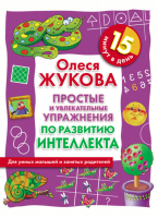 Простые и увлекательные упражнения по развитию интеллекта 15 минут в день | Жукова - Для умных малышей и занятых родителей - Астрель - 9785271308642