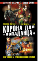 Корона для «попаданца» Наш человек на троне Российской Империи | Махров - Военно-историческая фантастика - Эксмо - 9785699609727