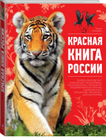 Красная книга России | Скалдина - Красная книга - Эксмо - 9785699678709