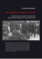 "Ни кацапа, ни жида, ни ляха" Национальный вопрос в идеологии Организации украинских националистов | Баканов - Восточная Европа. XХ век - Алгоритм - 9785443807829